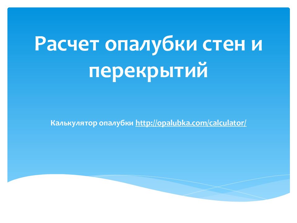 Расчет опалубки стен и перекрытий