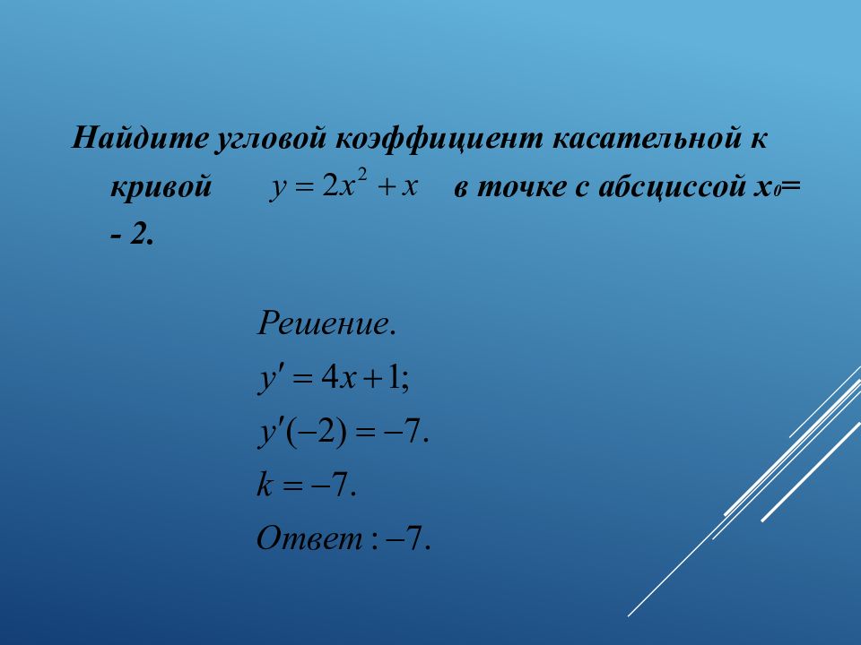 Угловой коэффициент x 2. Формула для нахождения углового коэффициента касательной. Найдите коэффициент касательной к графику функции. Формула углового коэффициента касательной к графику функции. Угловой коэффициент касательной к графику функции в точке.