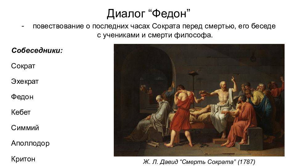 Бессмертие души платон федон. "Смерть Сократа", 1882. Смерть Сократа кратко. Платон смерть Сократа.