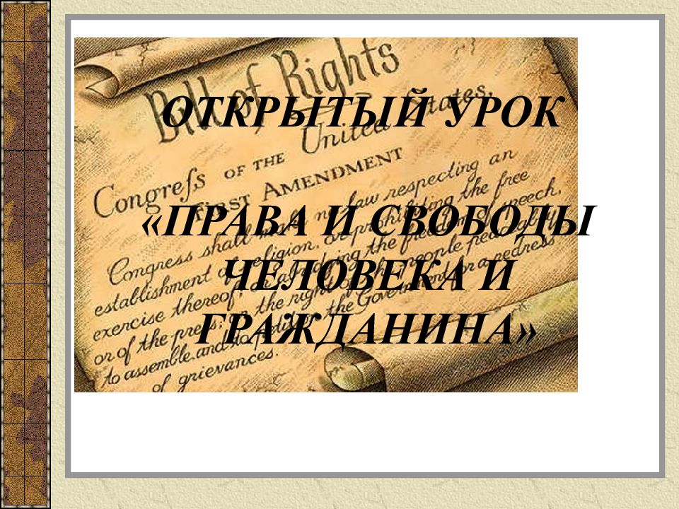 ОТКРЫТЫЙ УРОК «ПРАВА И СВОБОДЫ ЧЕЛОВЕКА И ГРАЖДАНИНА»