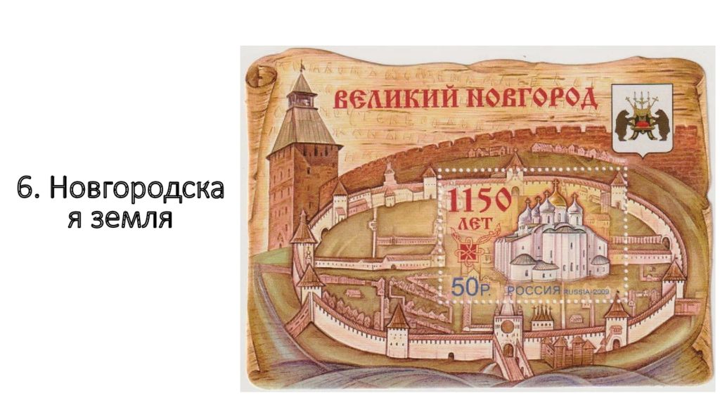 6. Новгородская земля