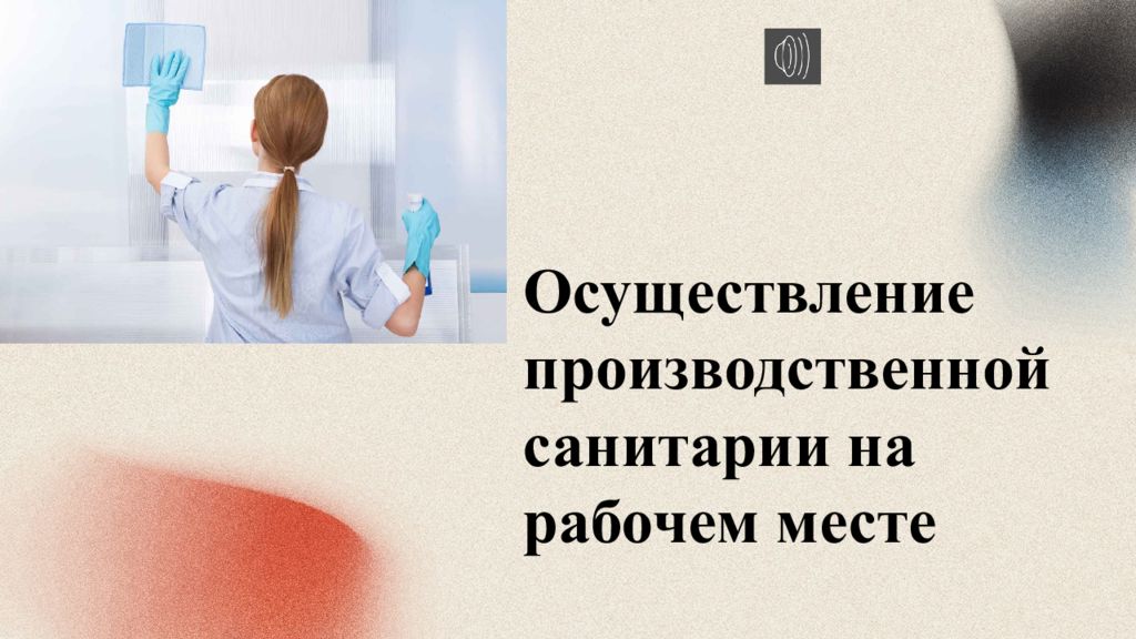 Осуществление производственной санитарии на рабочем месте
