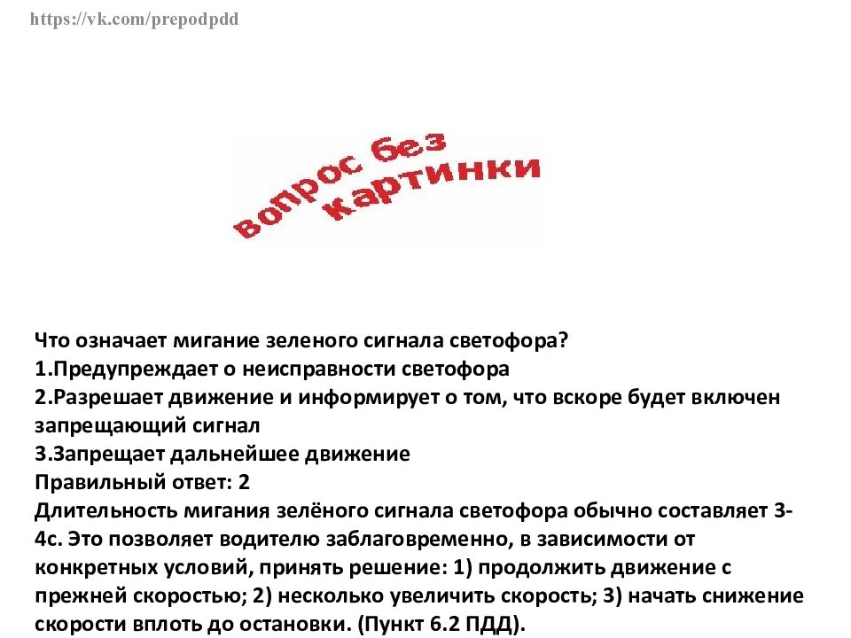 Что означает мигание зеленого светофора ответ. Что означает мигание зеленого сигнала светофора?. Что означает мигание желтого сигнала светофора?. Что означает мигание зеленого сигнала светофора ответ.