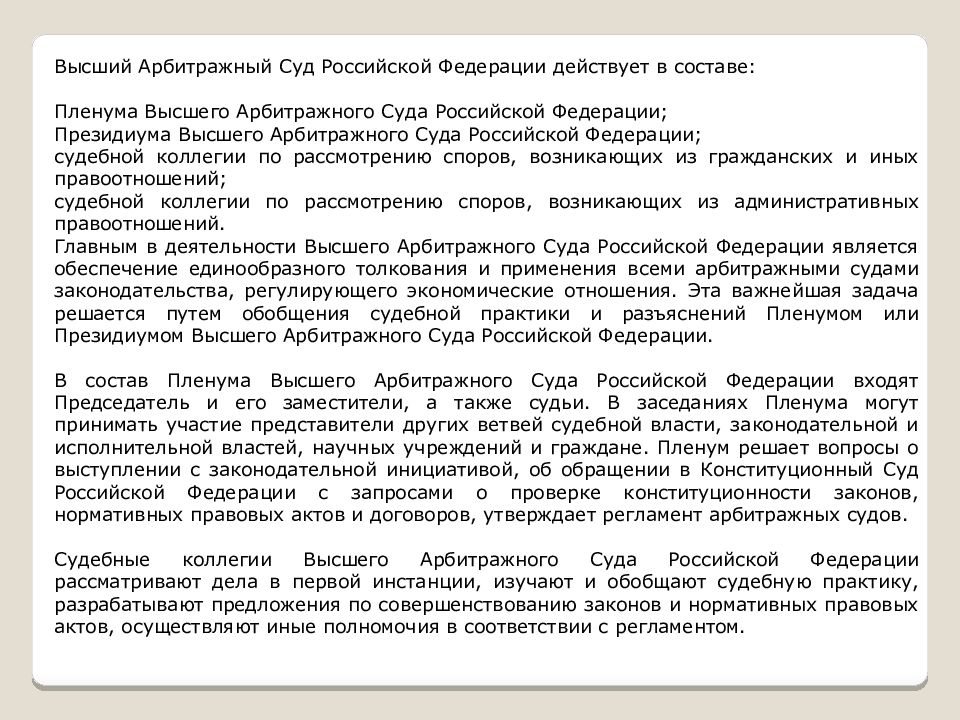Арбитражные суды заключение. Высший арбитражный суд упразднение. Высший арбитражный суд РФ действует в составе. Высший арбитражный суд РФ полномочия. Упразднение высшего арбитражного суда.