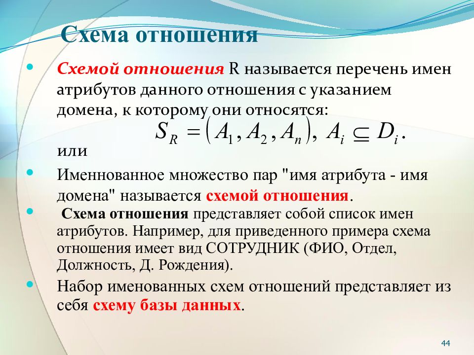 Что называется списком. Набор именованных схем отношений это. Что называют схемой отношения список связей. Список имен атрибутов имен отношений и их отношений. Даны для отношения r и s.