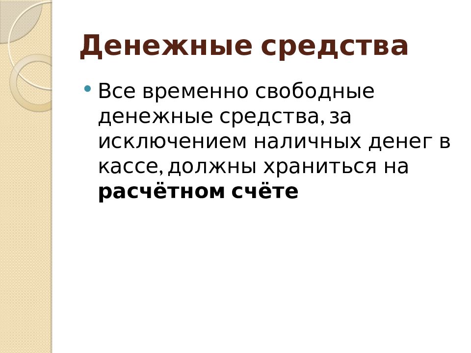 Учет денежных средств на счетах в банке презентация