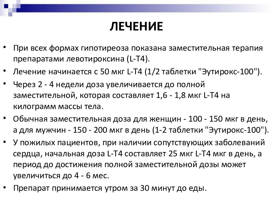 Тироксин для похудения схема приема