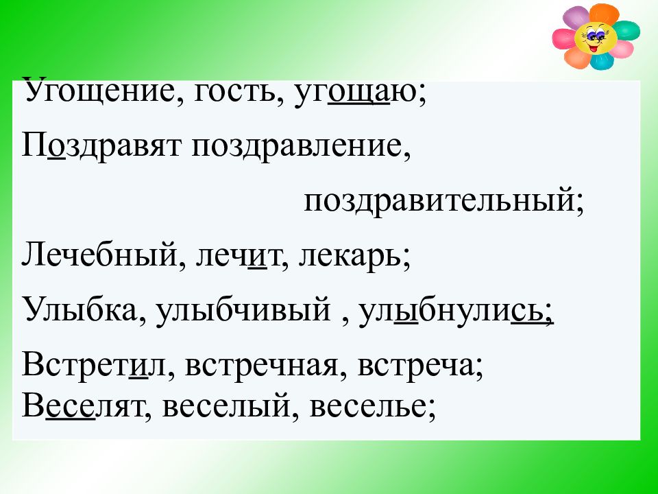 Входить значение. Близкие слова угощение. Угощение и гость корень.