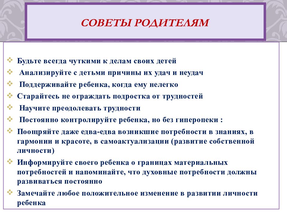 Советы родителям