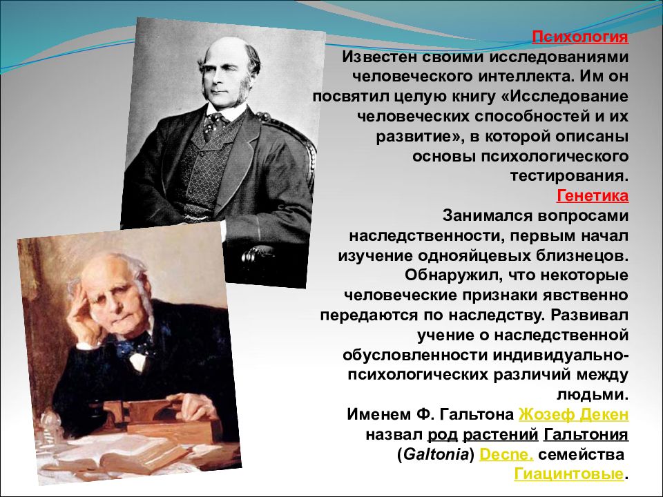 Наука отцов. Гальтон наследственный гений. Ф. Гальтон «исследование человеческих способностей и их развитие». Гальтон генетика. Гальтон о способностях.