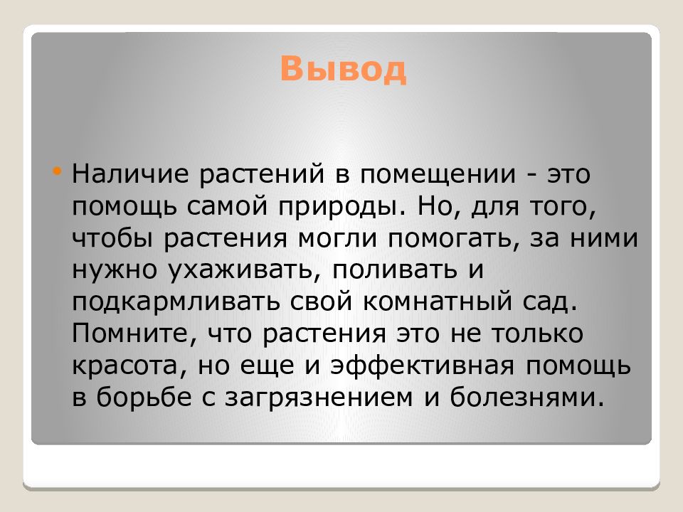 Значение комнатных растений в жизни человека проект