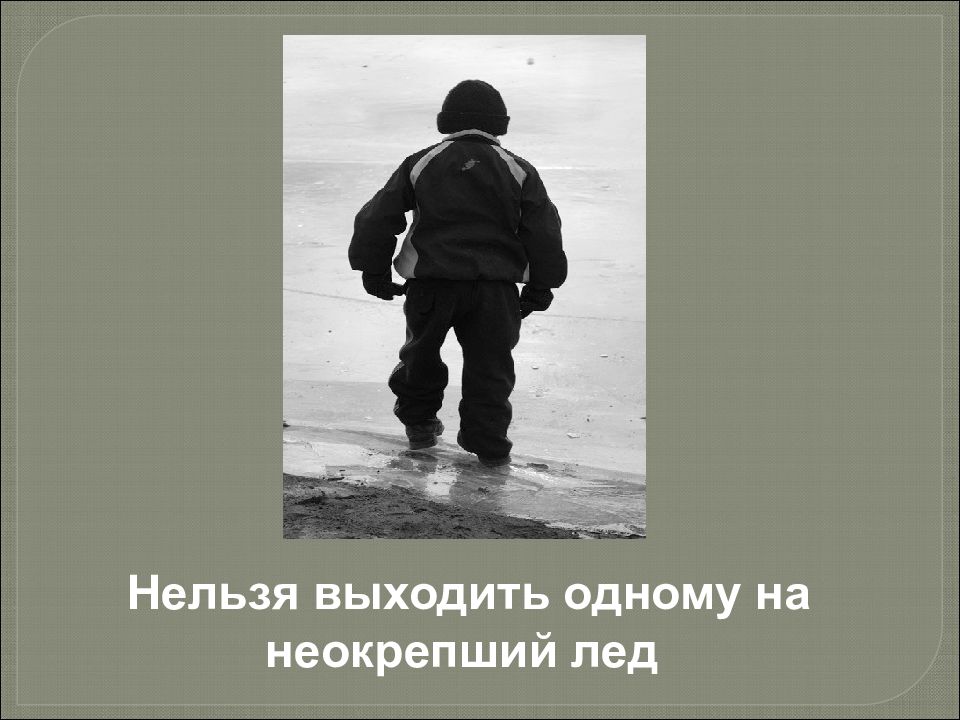 Нельзя выходить. Запрещается: выходить по одному на неокрепший лед.. Не выходите на неокрепший лед. Нельзя выходить на лед фото.