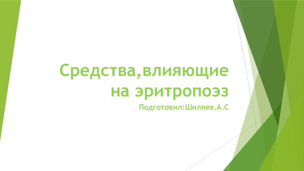 Средства,влияющие на эритропоэз