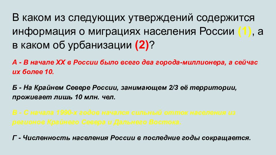 В каких высказываниях содержится информация об урбанизации