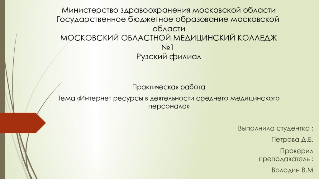 Министерство здравоохранения московской области Государственное бюджетное образование московской области МОСКОВСКИЙ ОБЛАСТНОЙ МЕДИЦИНСКИЙ КОЛЛЕДЖ №1 Рузский