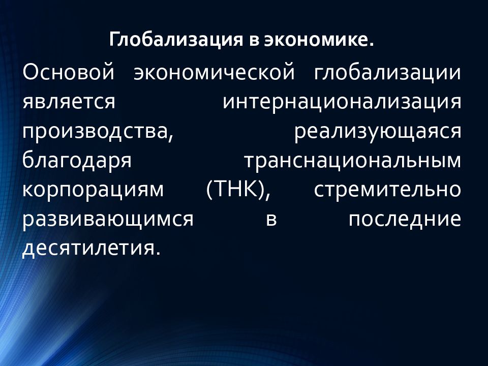 Транснациональные корпорации экономической глобализации. Глобализация в экономике. "Глобализация в конце XX - начале XXI века". Глобализация в экономике ТНК. Глобализация конца 20 начала 21 века.