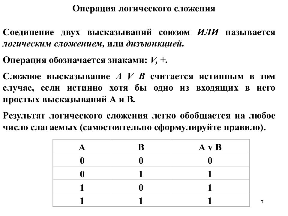 Логические операции огэ. Логическая операция логическое сложение. Математические и логические операции. Логические операции в математической логике. Логическая операция не.