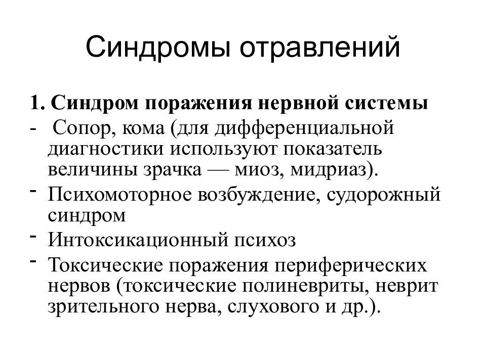 Синдром поражения. Синдромы поражения нервной системы. Основные синдромы при заболеваниях нервной системы. Синдром поражения центральной нервной системы. Синдромы отравления.