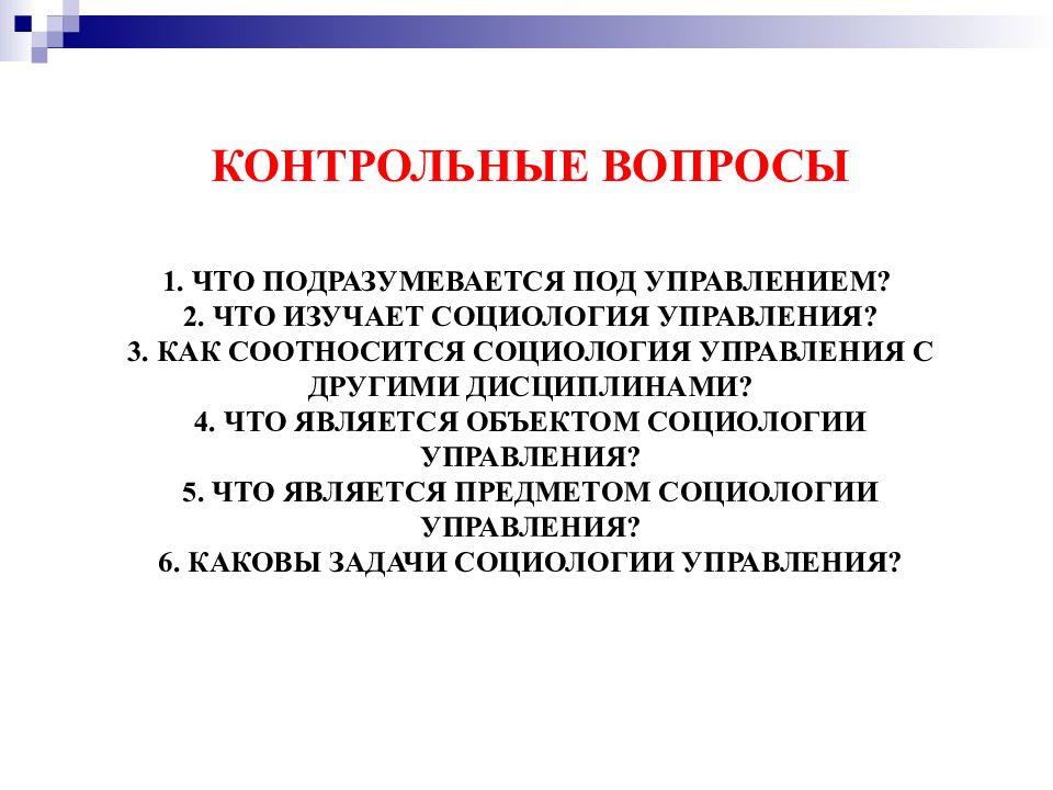 Что подразумевается под отношениями. Социология управления. Что изучает социология. Задачи социологии управления. Социология управления презентация.