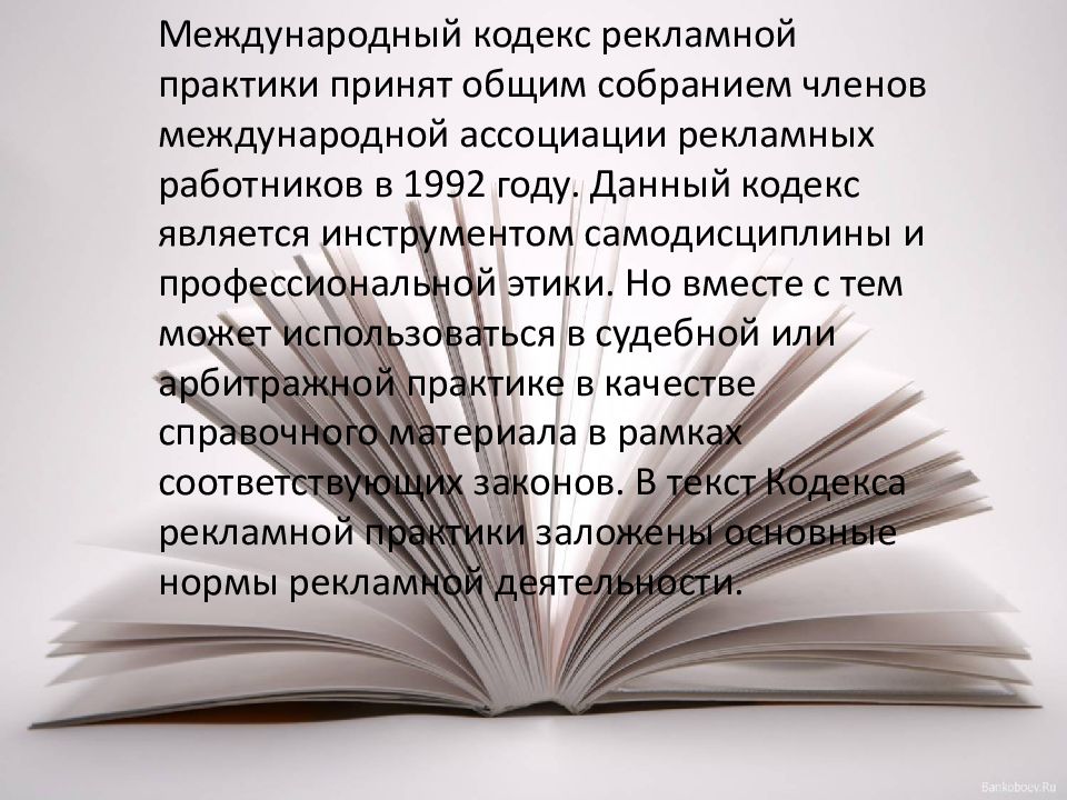 Данный кодекс. Кодекс рекламной практики. Международный рекламный кодекс. Международный кодекс рекламной деятельности. 5. Международный кодекс рекламной практики.