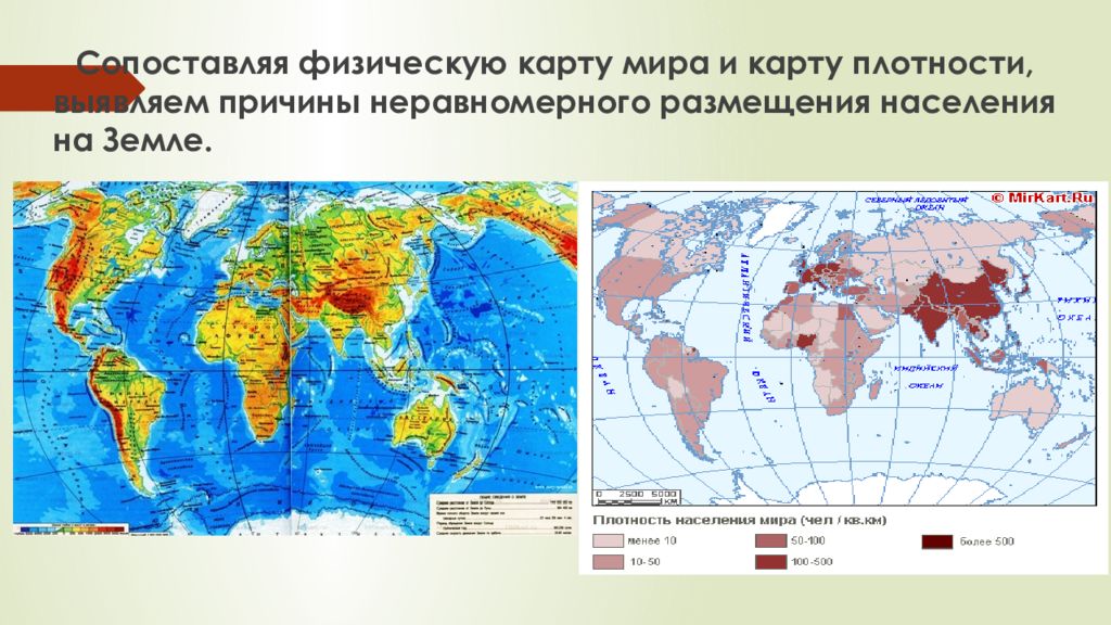 Сопоставим физическую и тектоническую карты. Изучение населения по картам. Причины неравномерного размещения населения в России. Почему население земли размещено неравномерно. В чем причины неравномерного размещения населения земли.