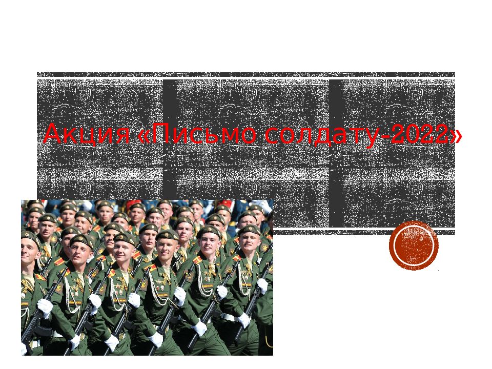 Акция «Письмо солдату-2022»