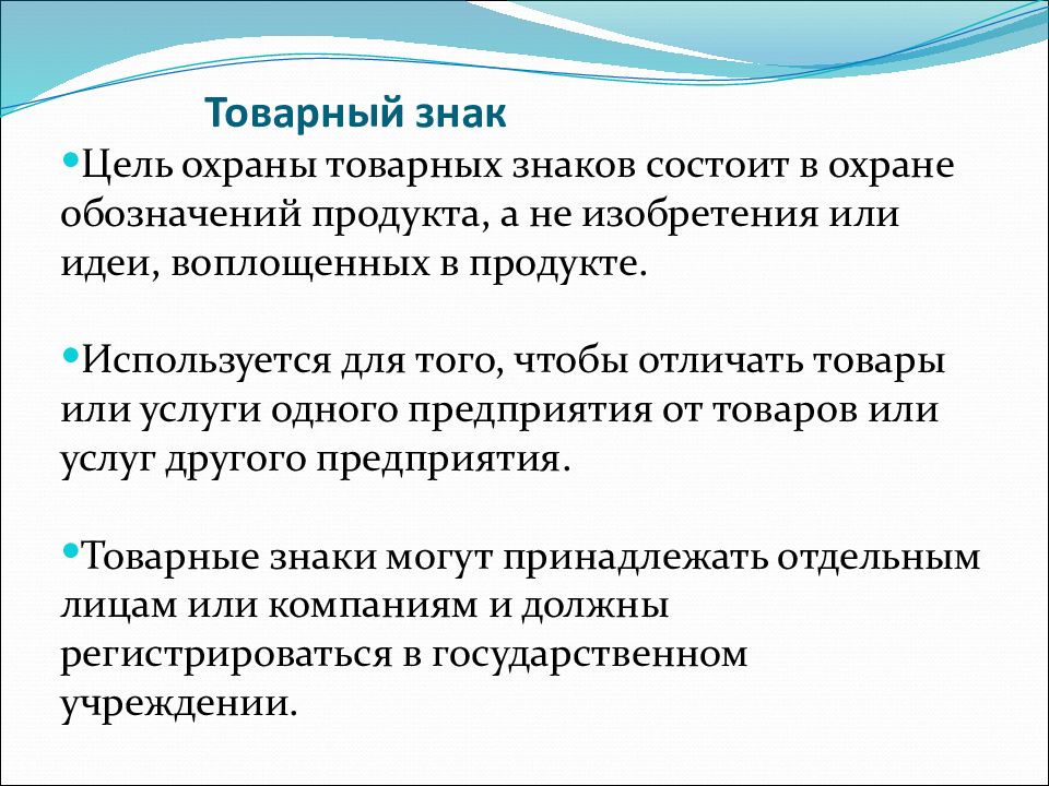 Цель охраны. Охрана товарных знаков. Знак охраны товарного знака состоит из. Торговая марка цели и задачи. Выход продукта обозначение.