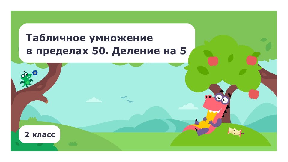Табличное умножение в пределах 50. Деление на 5 2 класс