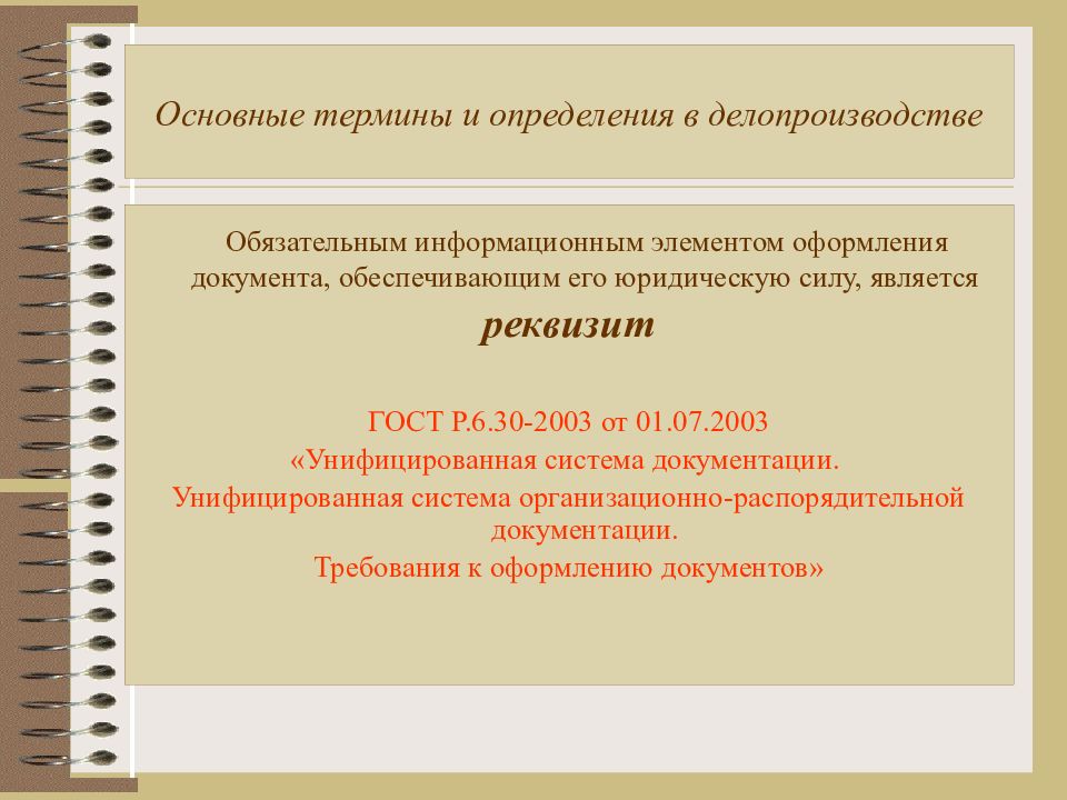 Термины делопроизводства. Основные термины делопроизводства. «Основные термины и определения в делопроизводстве». Основные понятия делопроизводства. Основные понятия в делрроивзодстве.