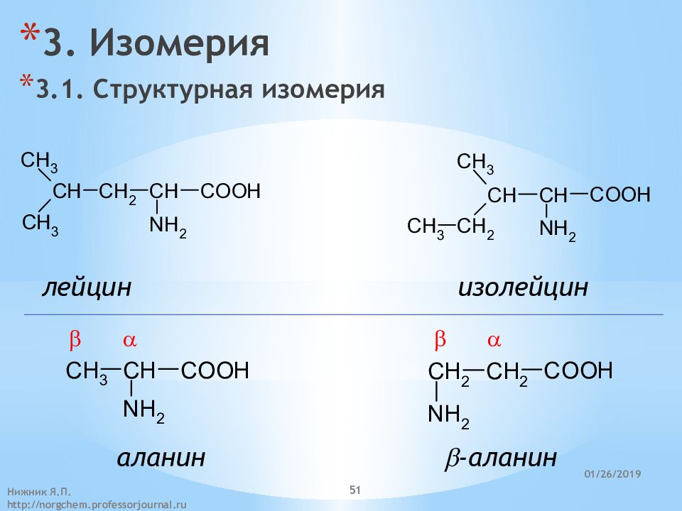 Бутин 1 изомерия. Пространственные изомеры лейцина. Структурная изомерия лейцина. Лейцин структурная формула. Лейцин аминокислота структурная формула.