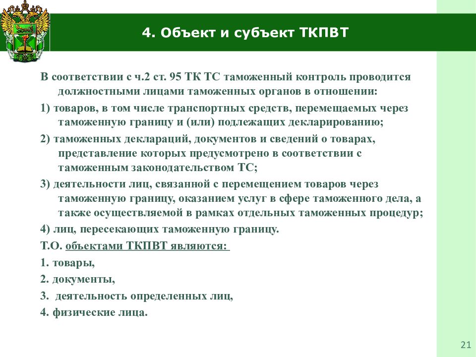 Таможенный контроль выпуска товаров. Субъекты и объекты таможенного контроля. Субъекты и объекты таможенных органов. Объекты ТКПВТ. Субъекты ТКПВТ.