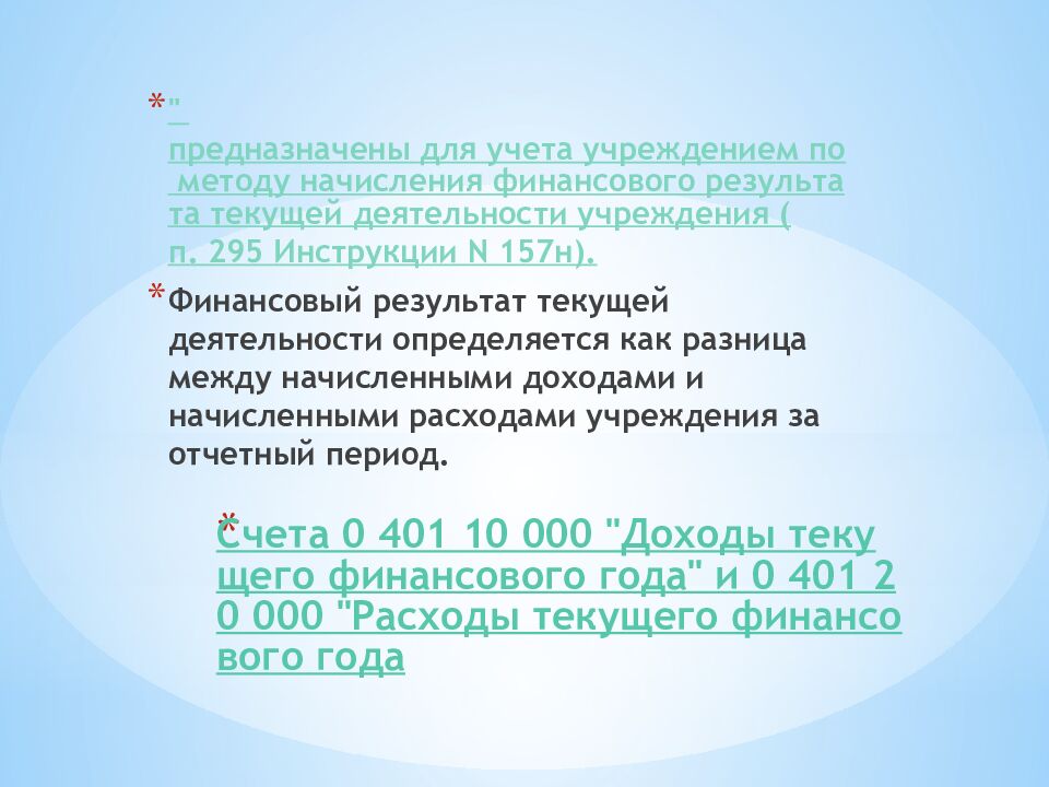 Счета 0 401 10 000 "Доходы текущего финансового года" и 0 401 20 000 "Расходы текущего финансового года