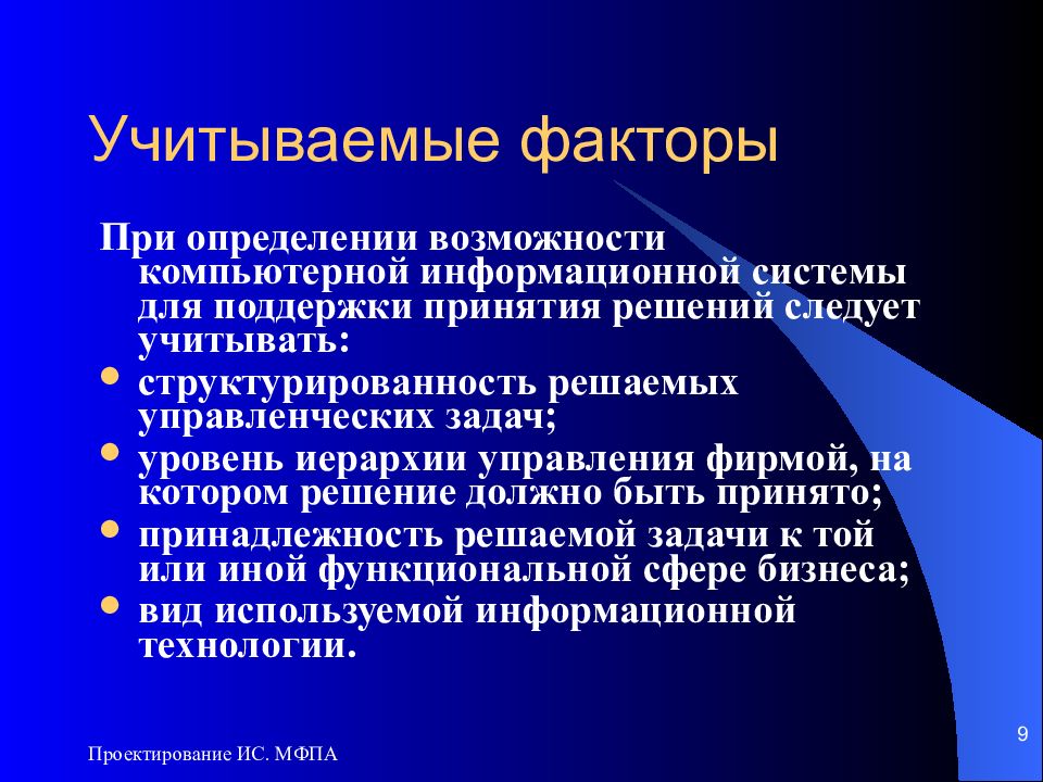 Измерение возможностей. Структурированность решаемых управленческих задач. Факторы учитывающиеся при определении типа предприятия. Факторы, учитывающиеся, при разработке требований к ИС. Какие факторы учитываются при определении поп.