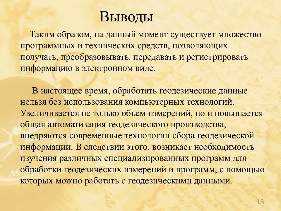 Современные программные продукты, используемые в геодезическом