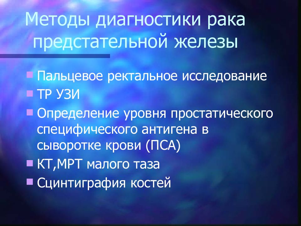 Ректальное исследование предстательной железы. Заболевания предстательной железы презентация. Пальцевое ректальное исследование простаты. Нарушение предстательной железы