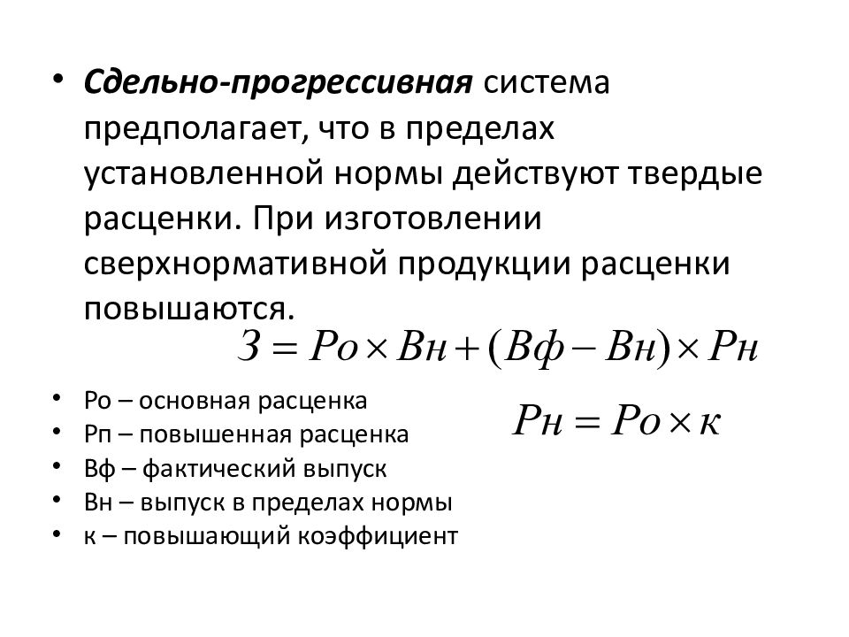 Сдельно прогрессивная оплата труда это