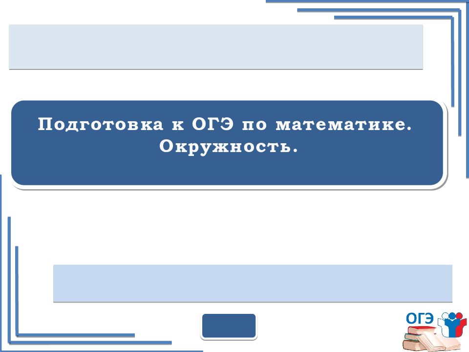 Подготовка к огэ окружность презентация