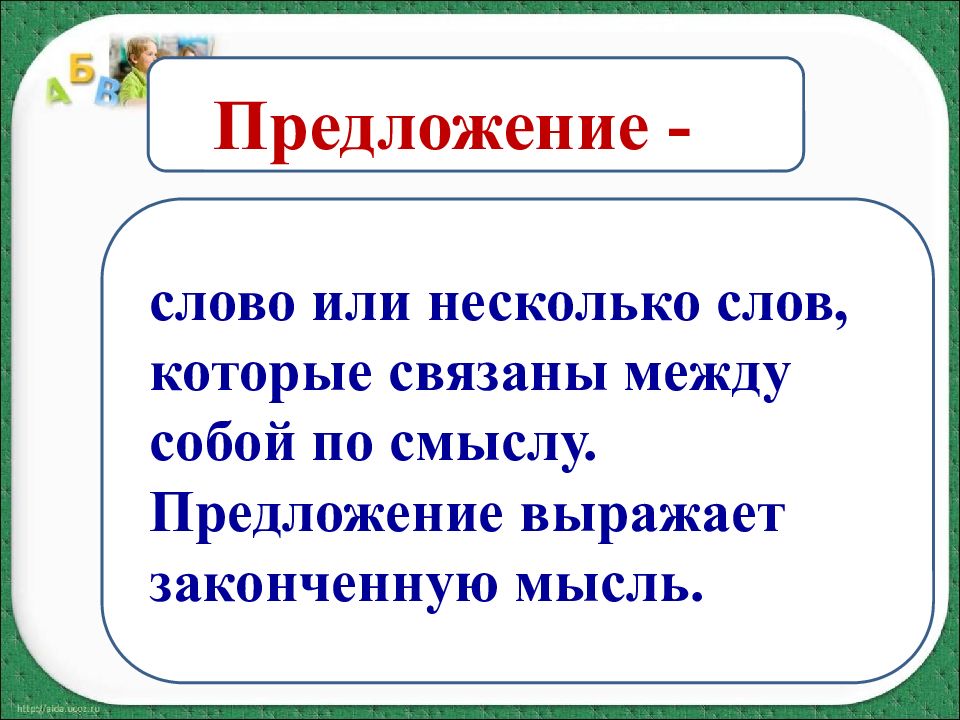 Презентация 1 класс предложение и слово школа россии