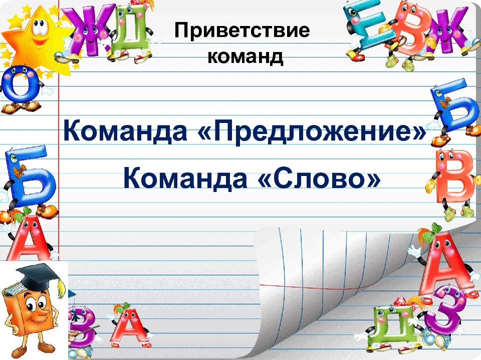 Презентация знатоки русского языка 4 класс игровые задания