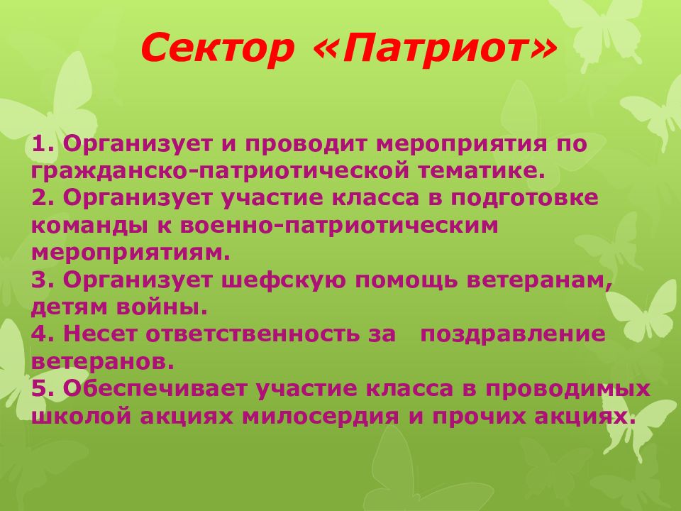 Организовано участие. Патриотический сектор в школе. Патриот сектора а. Обязанности в классе патриотический сектор. Военно-патриотический сектор самоуправление.