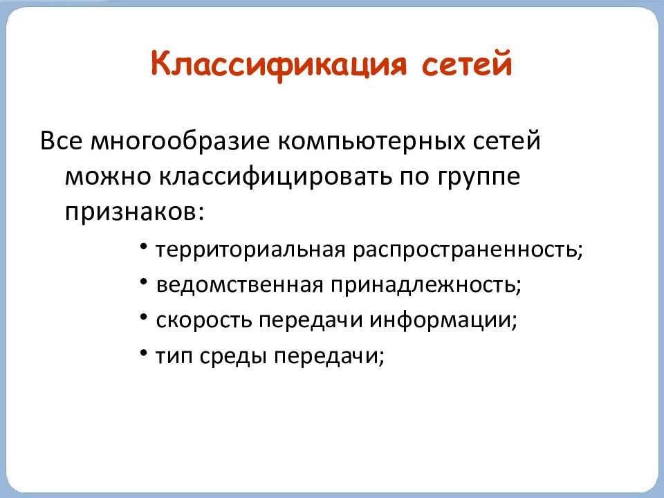 Сети ответ. Классификация сетей по территориальному признаку. 17.Классификация сетей- *. Классификация сетей по группе признаков. Компьютерные сети можно классифицировать по группе признаков.