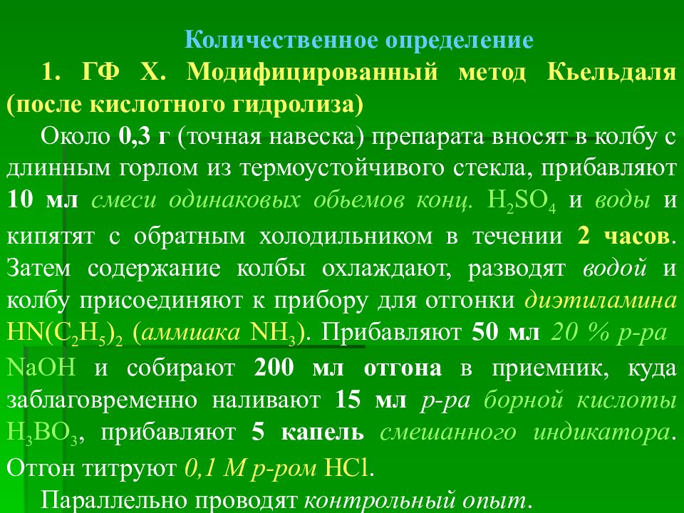 Контрольный опыт. Модифицированный метод Кьельдаля. Метод Кьельдаля количественное определение. Метод Кьельдаля определение азота. Метод Кьельдаля титрование.