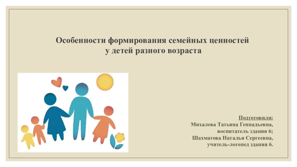 Особенности формирования семейных ценностей у детей разного
