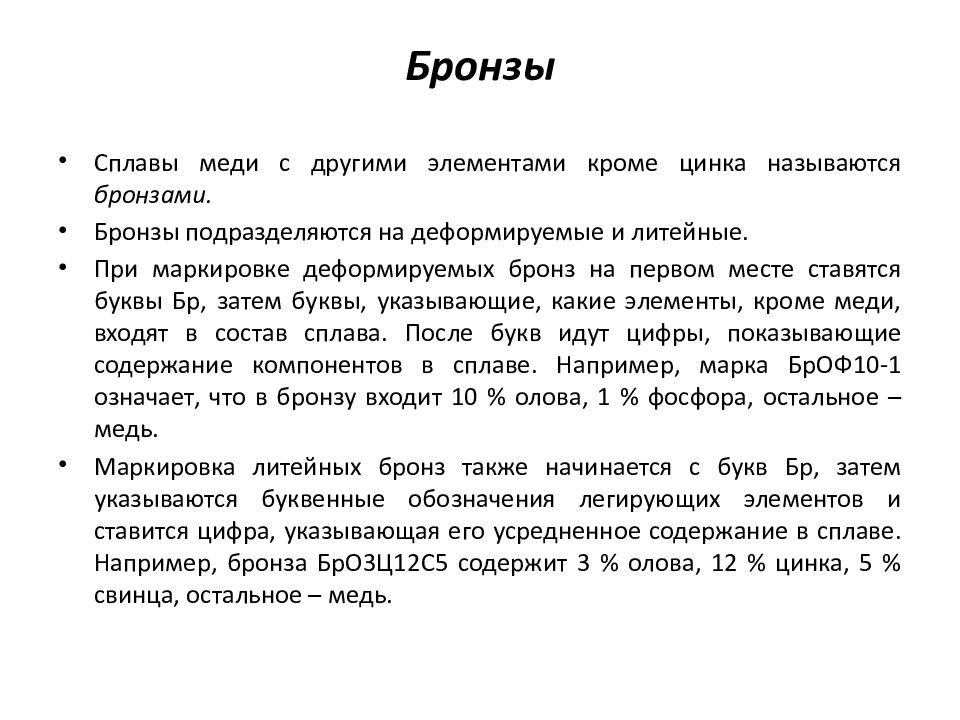 Какие сплавы называются бронзами. Маркировка деформируемых бронз. Маркировка бронзовых сплавов. Сплавы на основе цинка. Маркировка литейных бронз.