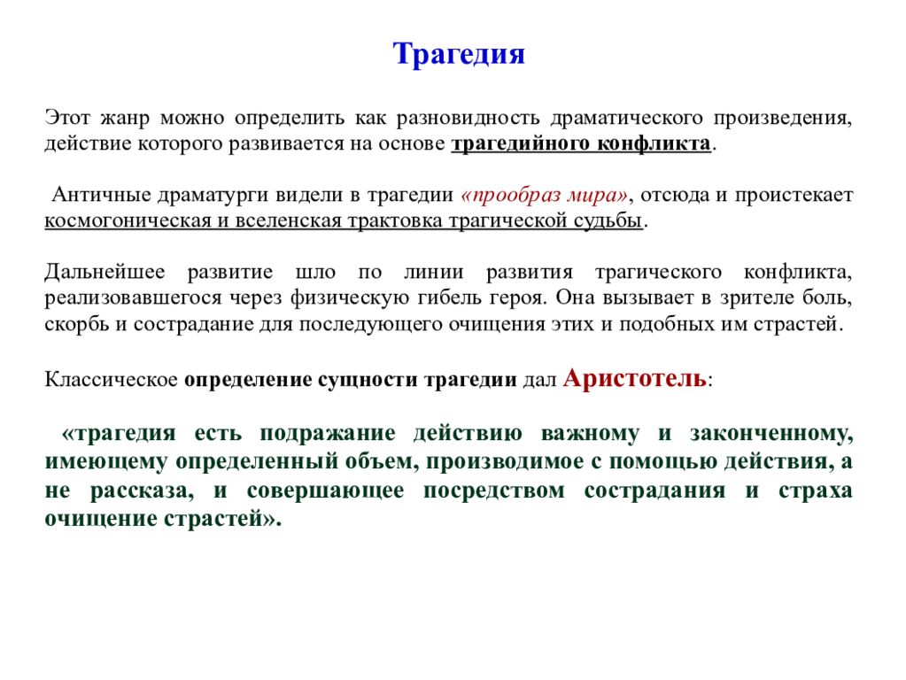 Жанр определение. Трагедия Жанр. Трагедия как Жанр это. Трагедия как литературный Жанр. Определение жанра трагедия.