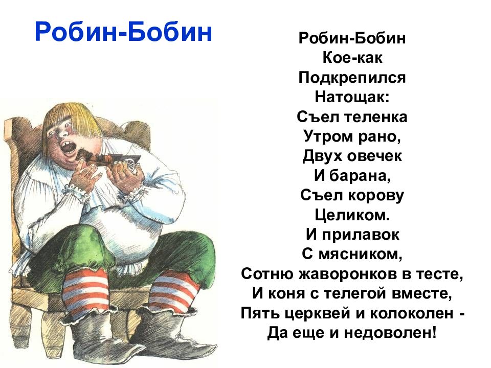 Робин бобин барабек стихотворение читать полностью с картинками бесплатно