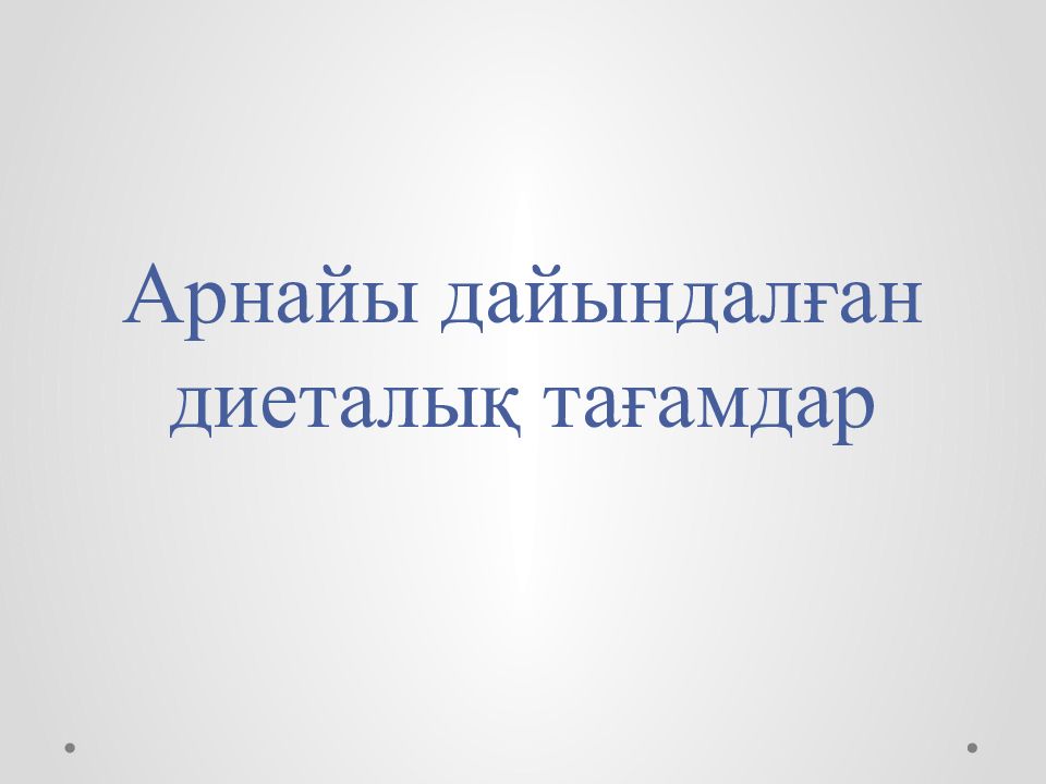Арнайы дайындалған диеталық тағамдар
