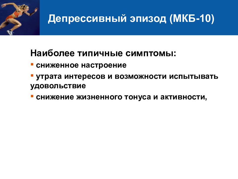 Депрессивный эпизод. Депрессия по мкб 10. Депрессия мкб 10 критерии. Депрессивный синдром мкб 10. Депрессия f32 мкб 10.