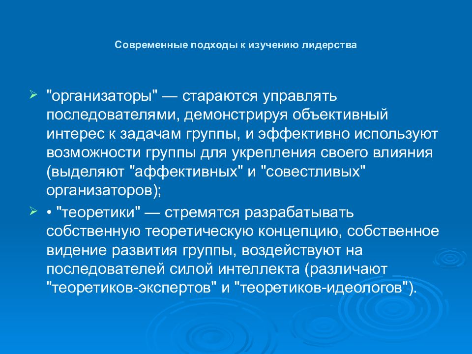 Возможности группы. Современные подходы к лидерству. Подходы к изучению лидерства. Теоретические подходы к изучению семьи. Современные подходы к проблеме лидерства.