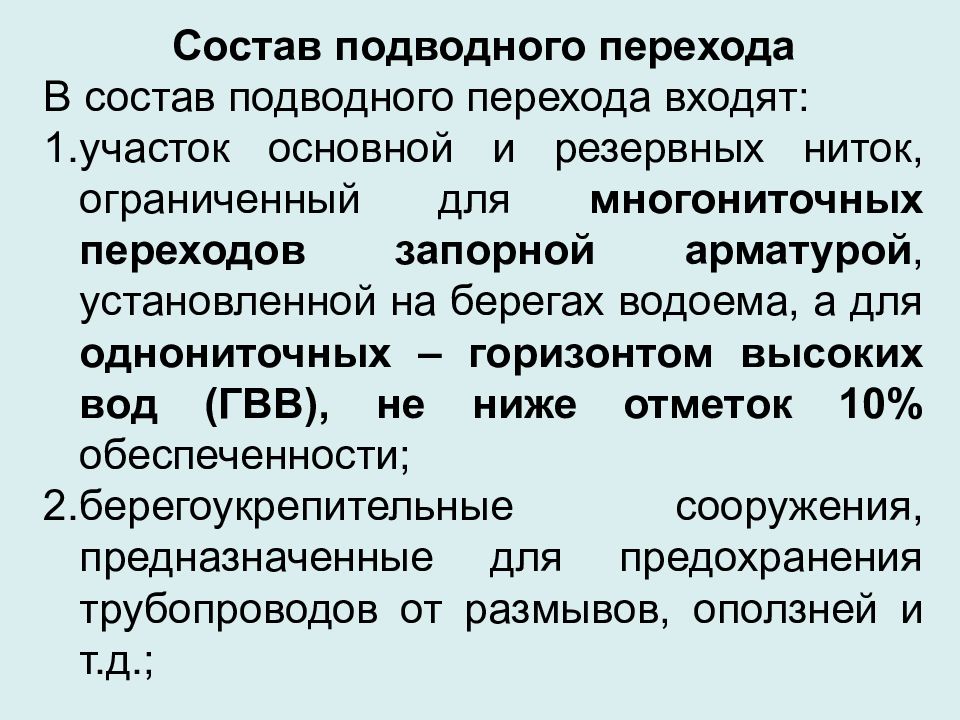 Подводный по составу. Проектирование подводных переходов презентация. Многониточный переход.